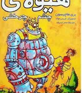 بنجامین هیولا کش 2 : هیولای چشم چرخشی ( بری هاچیسون سحر حذیقه )