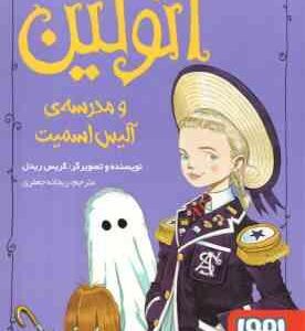 اتولین و مدرسه آلیس اسمیت جلد 2 ( گریس ریدل ریحانه جعفری )
