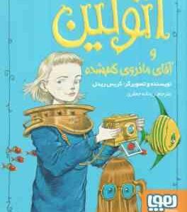 اتولین و آقای مانروی گم شده جلد 3 ( گریس ریدل ریحانه جعفری )
