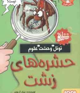 حشره های زشت ( نیک آرنولد پرستو حمیدی راد ) تونل وحشت علوم