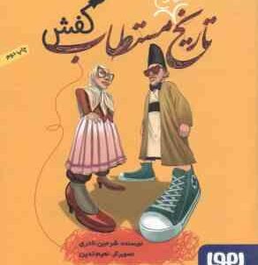 تاریخ مستطاب کفش ( شرمین نادری )