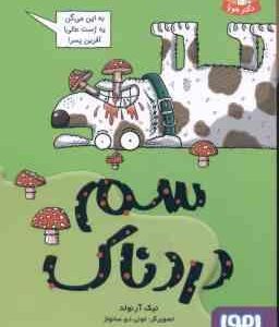 سم دردناک ( نیک آرنولد پرستو حمیدی راد ) تونل وحشت علوم