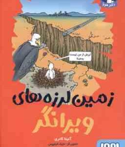 زمین لرزه های ویرانگر ( آنیتا گانری پرستو حمیدی راد ) تونل وحشت جغرافی