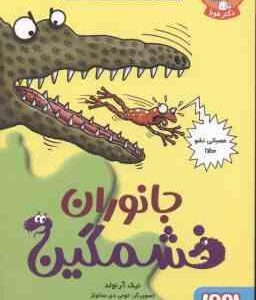جانوران خشمگین ( نیک آرنولد سارا قربانی ) تونل وحشت علوم