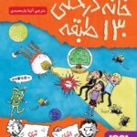 خانه درختی 130 طبقه ( اندی گریفیتس تری دنتون آنیتا یارمحمدی )