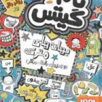 تام گیتس 2 : بهانه های معرکه و چیزهای باحال دیگر ( لیز پیشون بهار سرلک )