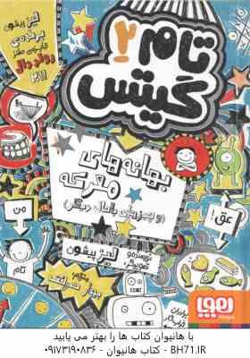 تام گیتس 2 : بهانه های معرکه و چیزهای باحال دیگر ( لیز پیشون بهار سرلک )