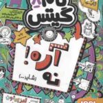 تام گیتس 8 : آره . نه ( لیز پیشون بهرنگ رجبی )