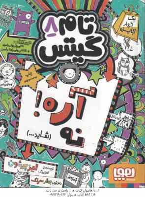 تام گیتس 8 : آره . نه ( لیز پیشون بهرنگ رجبی )