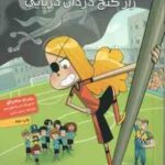راز گنج دزدان دریایی ( روبرتو سانتیاگو سعید متین ) ته جدولی ها 10