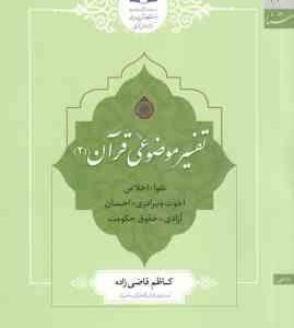 تفسیر موضوعی قرآن 2 ( کاظم قاضی زاده ) تقوا . اخلاص . اخوت و برادری . احسان آزادی . حقوق حکومت