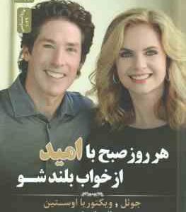 هر روز صبح با امید از خواب بلند شو ( اوستین افسانه مقدم )
