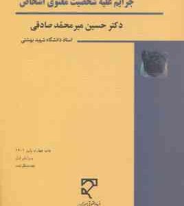 حقوق جزای اختصاصی 4 : جرایم علیه شخصیت معنوی اشخاص ( حسین میر محمد صادقی )