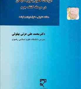 الزامات حقوق بشری ضابطان در مرحله کشف جرم : مطالعه تطبیقی حقوق ایران و فرانسه ( محمدعلی عزتی بهلولی
