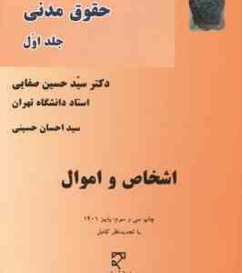 دوره مقدماتی حقوق مدنی جلد اول : اشخاص و اموال ( سید حسین صفایی )