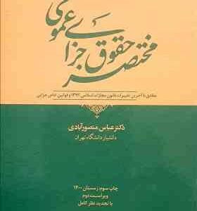 مختصر حقوق جزای عمومی ( عباس منصورآبادی )