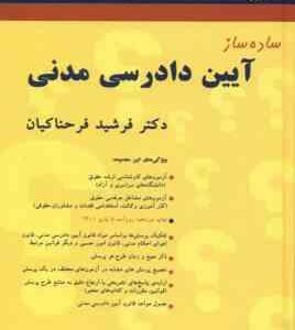 آیین دادرسی مدنی ( فرشید فرحناکیان ) ساده ساز