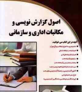 اصول گزارش نویسی و مکاتبات اداری و سازمانی ( سمیرا ملایی )