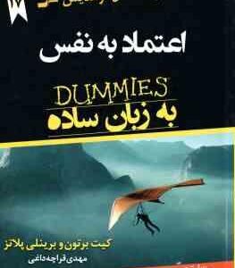 اعتماد به نفس به زبان ساده ( برتون پلاتز قراچه داغی ) DUMMIES