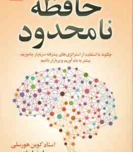 حافظه نامحدود ( کوین هورسلی اصغر فرمان ) چگونه با استفاده از استراتژی های پیشرفته سریع تر بیاموزیم