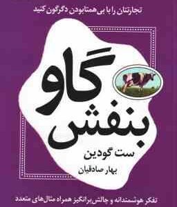 گاو بنفش ( ست گودین بهار صادقیان ) تجارتتان را با بی همتا بودن دگرگون کنید