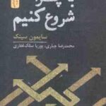 با چرا شروع کنیم ( سینک جباری سلک غفاری )