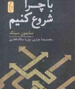با چرا شروع کنیم ( سینک جباری سلک غفاری )