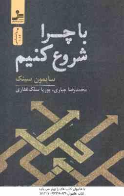 با چرا شروع کنیم ( سینک جباری سلک غفاری )