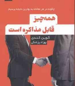 همه چیز قابل مذاکره است ( گوین کندی بهزاد پزشکی ) چگونه در هر معامله به بهترین نتیجه برسیم