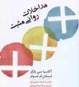 مداخلات روانی مثبت ( سی پارکز شولر علی پور علمی منش )