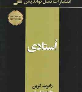 استادی ( رابرت گرین فاطمه باغستانی )