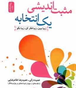 مثبت اندیشی یک انتخابه ( حمیده زکی حمیدرضا غلامرضایی )