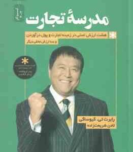 مدرسه تجارت ( کیو ساکی شریعت زاده ) 8 ارزش اصلی در زمینه تجارت و پول در آوردن 3 ارزش مخفی دیگر