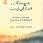 هیچ ملاقاتی تصادفی نیست ( هاکان منگوچ فائزه پورعلی ) تقدیر انسان را رها نمی کند