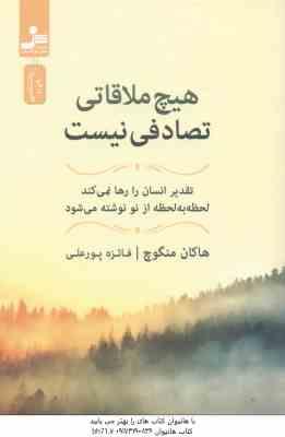 هیچ ملاقاتی تصادفی نیست ( هاکان منگوچ فائزه پورعلی ) تقدیر انسان را رها نمی کند