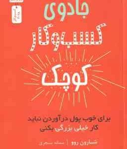 جادوی کسب و کار کوچک ( شارون روو سمانه سنجری )