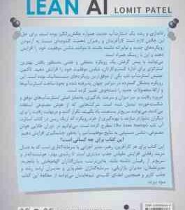 هوش مصنوعی ناب ( پاتل مسچی نیک سرشت رئیسی ) چگونه استارت آپ های نوآور از هوش مصنوعی برای رشد ا