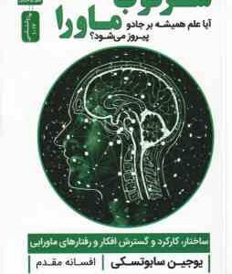 سرکوب ماورا ( یوجین سابوتسکی افسانه مقدم ) آیا علم همیشه بر جادو پیروز می شود ؟