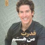 قدرت من هستم ( جوئل اوستین افسانه مقدم )
