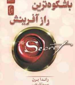 با شکوه ترین راز آفرینش ( راندا برن سیما فرجی )