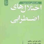 راهنمایی در مورد اختلال های اضطرابی ( نیل ای. ریکتور ، دانیل بوردو ، لیندا جوزف ماسایا ، جودیت ام .