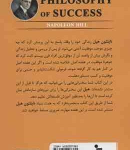 فلسفه موفقیت ( ناپلئون هیل فاطمه باغستانی حمید ثنائی ) 17 درس جدید و ناب