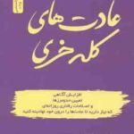 عادت های کله خری ( جین سینسرو نفیسه تنکابنی )