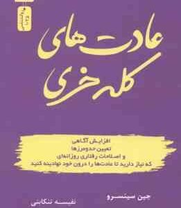عادت های کله خری ( جین سینسرو نفیسه تنکابنی )