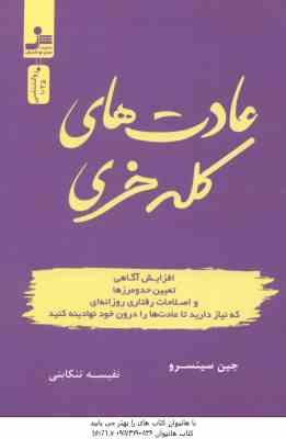 عادت های کله خری ( جین سینسرو نفیسه تنکابنی )
