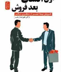 اول انسان بعد فروش ( دکتر علیرضا رجب ) فروش بیمه عمر از منظر دیگر