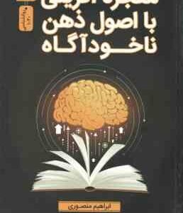 معجزه آفرینی با اصول ذهن ناخودآگاه ( ابراهیم منصوری )