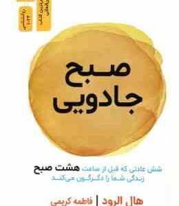 صبح جادویی ( هال الورد فاطمه کریمی ) 6 عادت که قبل از ساعت 8 صبح زندگی شما را دگرگون می کند