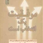 موفقیت یک انتخاب است ( مکسول معصومی )