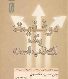 موفقیت یک انتخاب است ( مکسول معصومی )